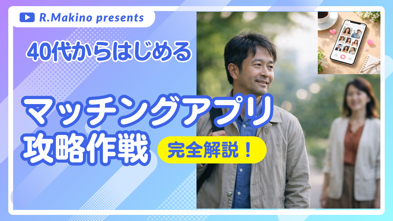 40代からはじめるマッチンプアプリ攻略作戦